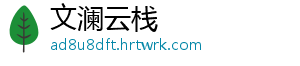 文澜云栈